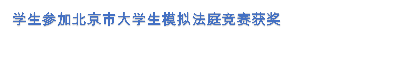 学生参加北京市大学生模拟法庭竞赛获奖